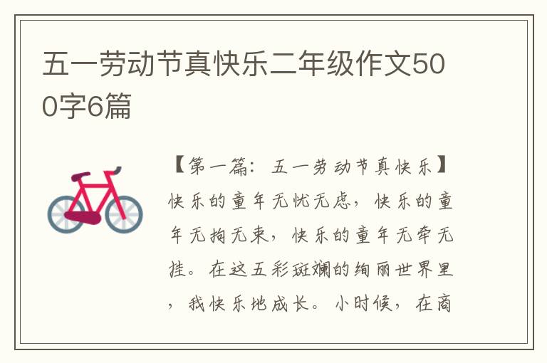 五一劳动节真快乐二年级作文500字6篇