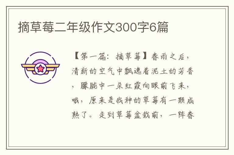 摘草莓二年级作文300字6篇