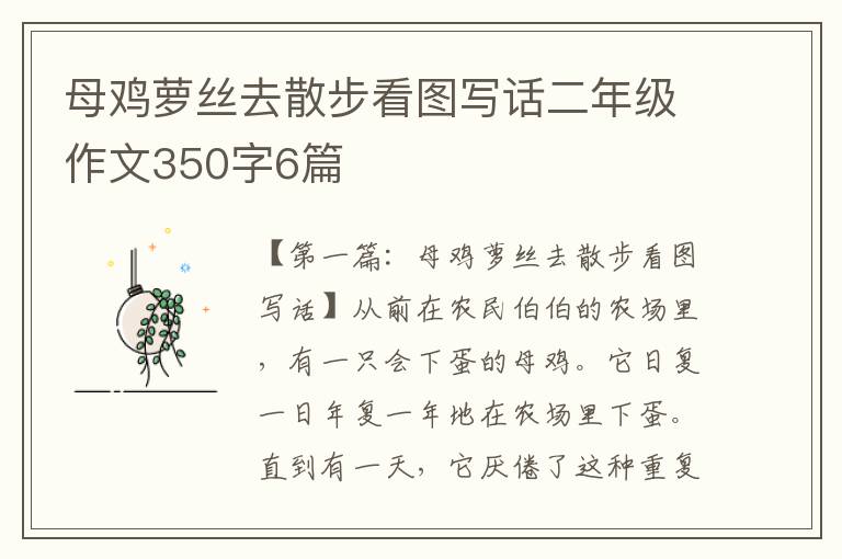 母鸡萝丝去散步看图写话二年级作文350字6篇