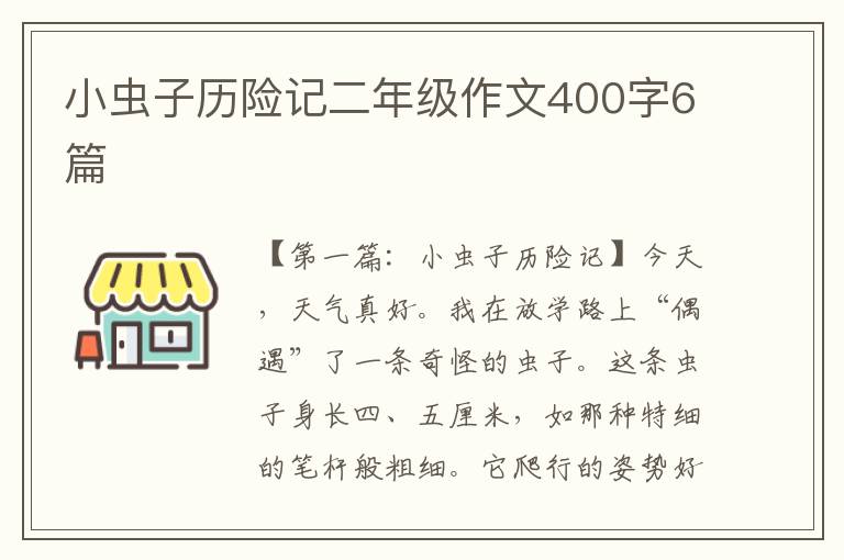 小虫子历险记二年级作文400字6篇