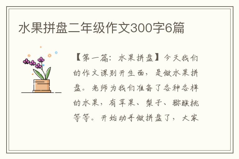 水果拼盘二年级作文300字6篇