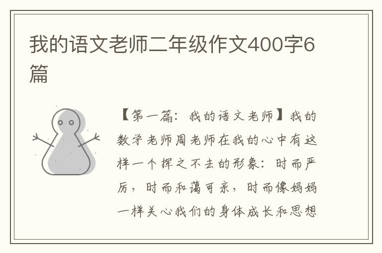 我的语文老师二年级作文400字6篇