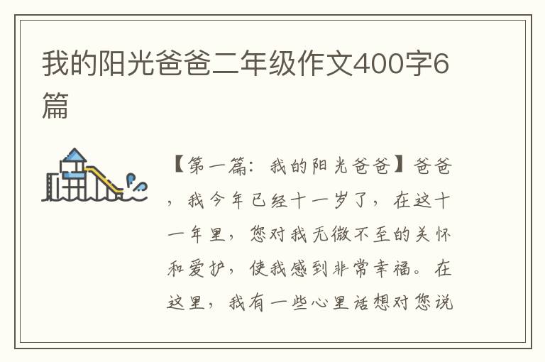 我的阳光爸爸二年级作文400字6篇