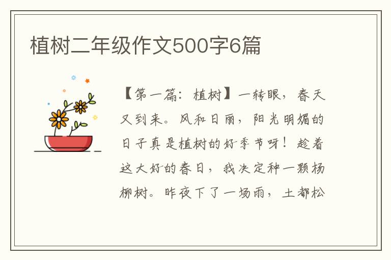 植树二年级作文500字6篇