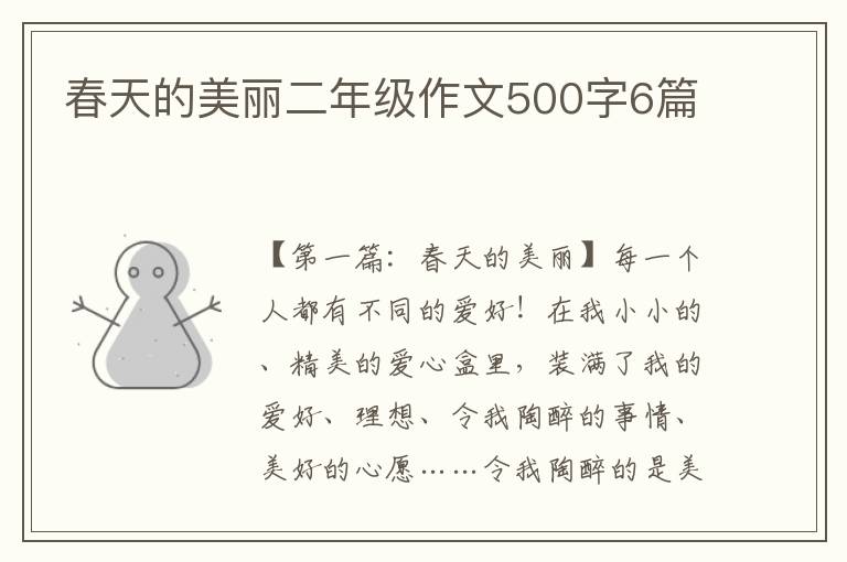 春天的美丽二年级作文500字6篇