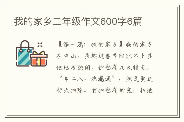 我的家乡二年级作文600字6篇