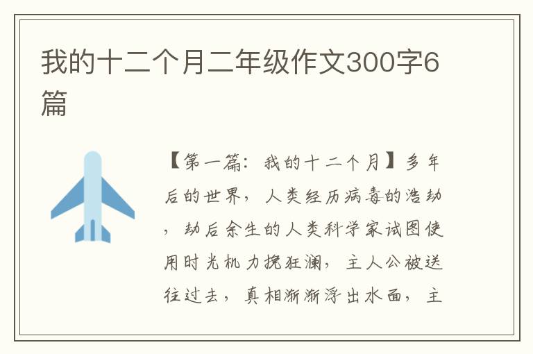 我的十二个月二年级作文300字6篇