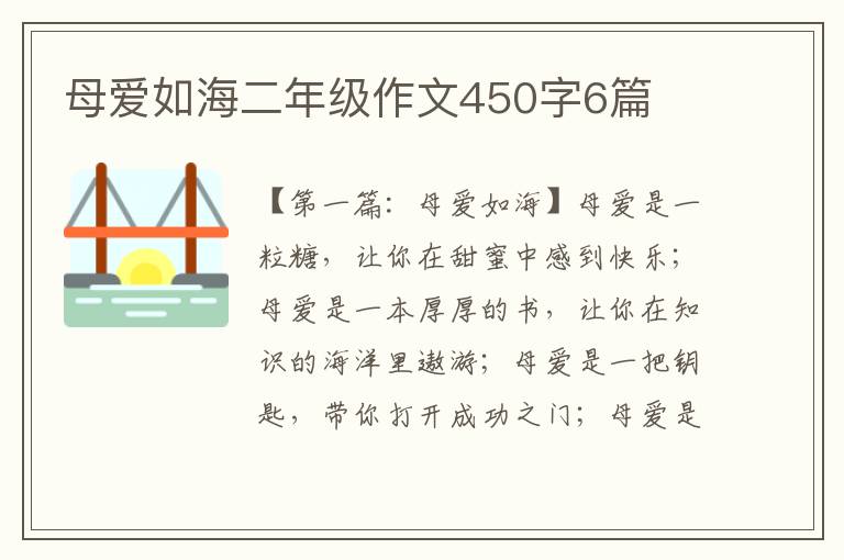 母爱如海二年级作文450字6篇