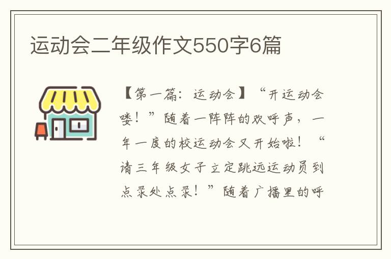 运动会二年级作文550字6篇