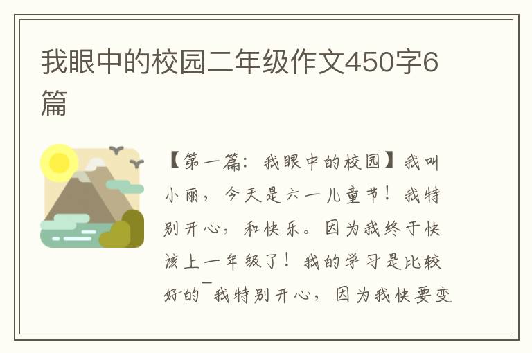 我眼中的校园二年级作文450字6篇