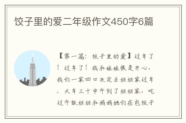 饺子里的爱二年级作文450字6篇