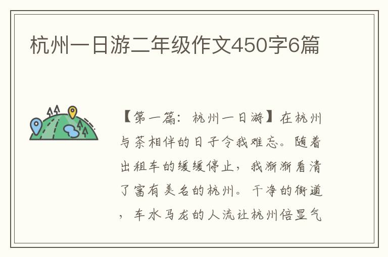 杭州一日游二年级作文450字6篇