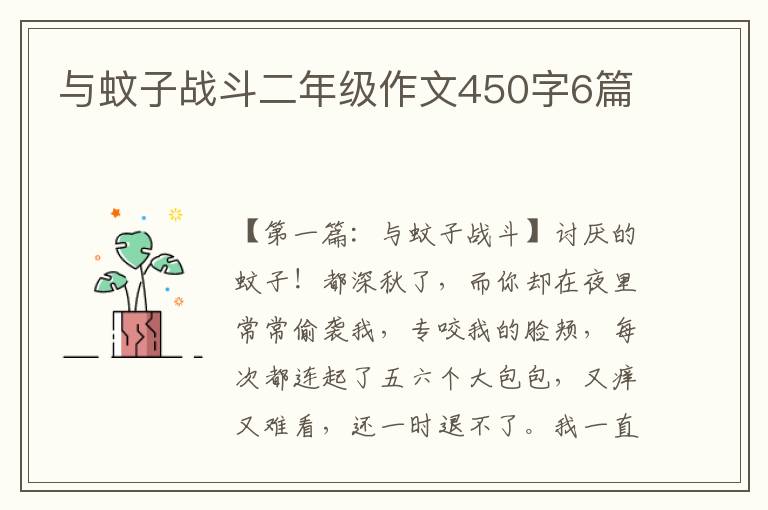 与蚊子战斗二年级作文450字6篇