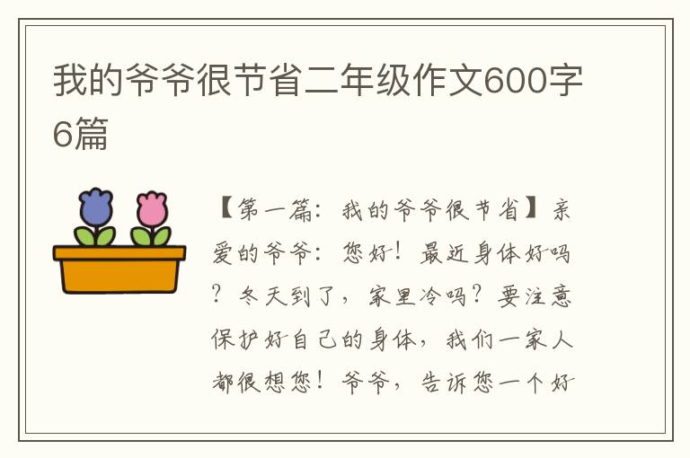 我的爷爷很节省二年级作文600字6篇