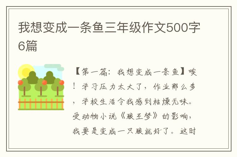 我想变成一条鱼三年级作文500字6篇