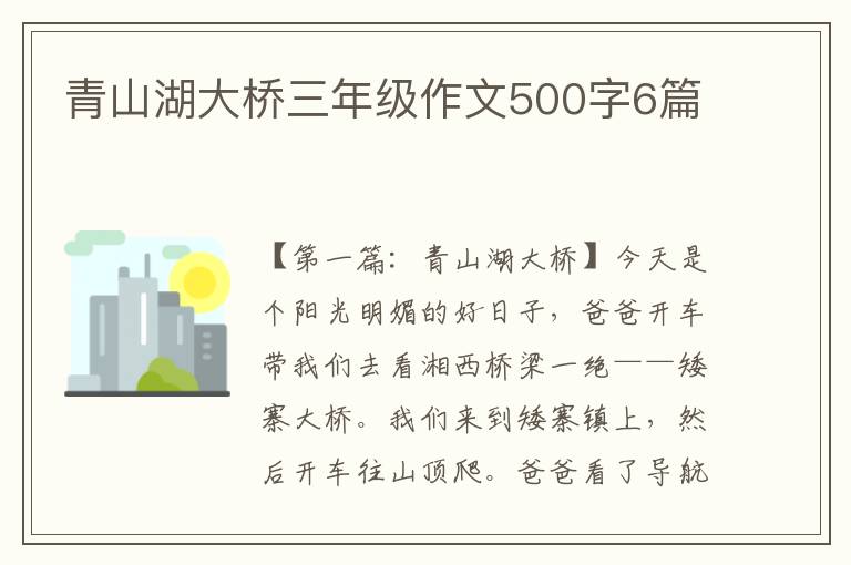 青山湖大桥三年级作文500字6篇