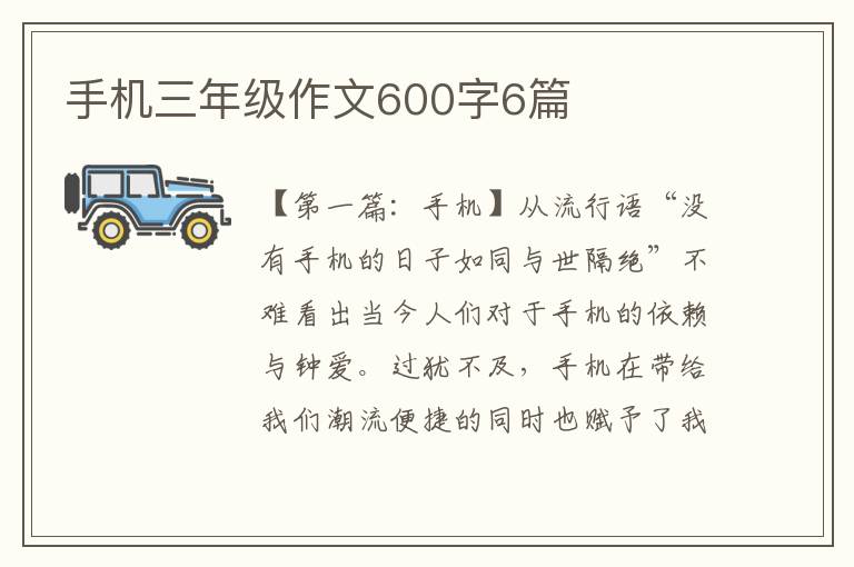 手机三年级作文600字6篇