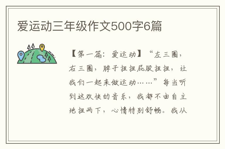 爱运动三年级作文500字6篇