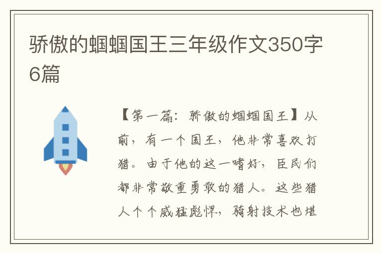 骄傲的蝈蝈国王三年级作文350字6篇