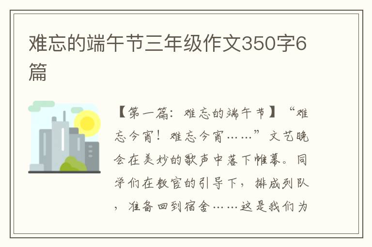 难忘的端午节三年级作文350字6篇