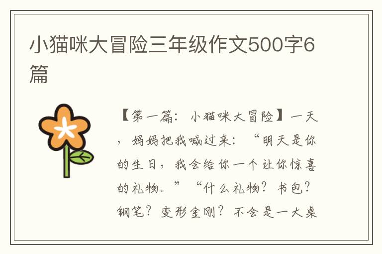 小猫咪大冒险三年级作文500字6篇