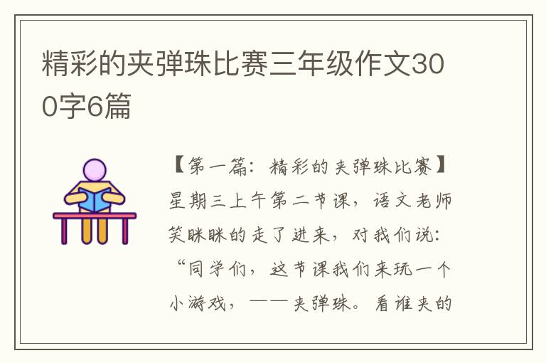 精彩的夹弹珠比赛三年级作文300字6篇