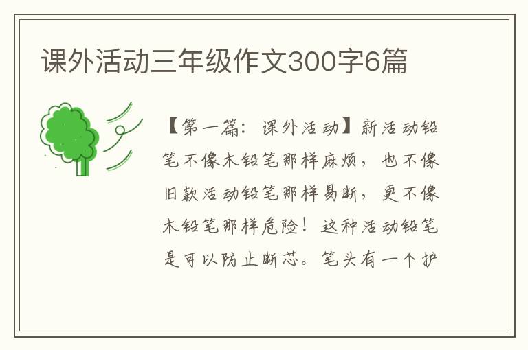 课外活动三年级作文300字6篇