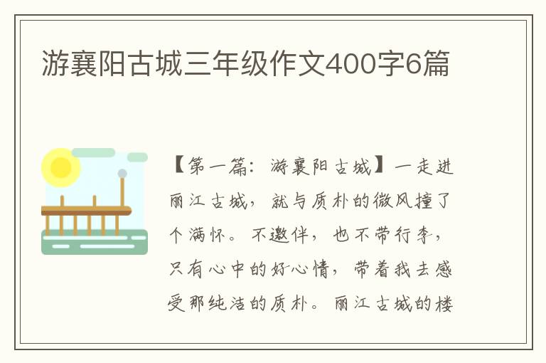 游襄阳古城三年级作文400字6篇