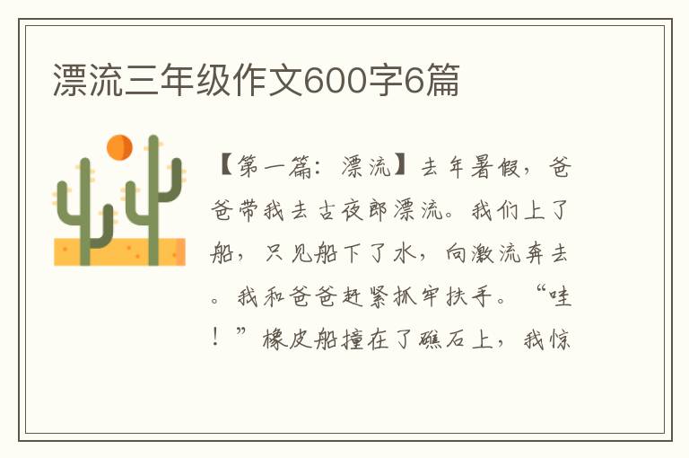 漂流三年级作文600字6篇