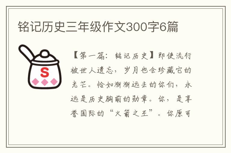 铭记历史三年级作文300字6篇