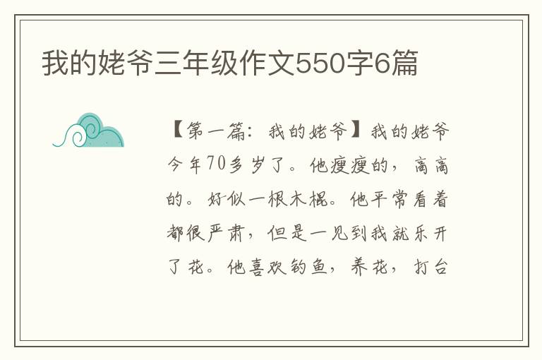 我的姥爷三年级作文550字6篇