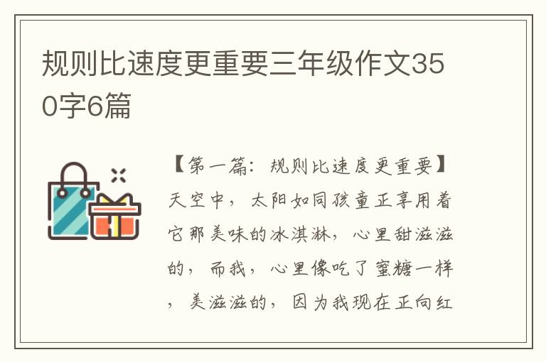 规则比速度更重要三年级作文350字6篇