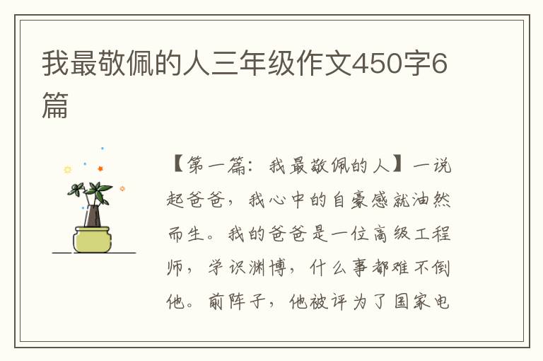 我最敬佩的人三年级作文450字6篇