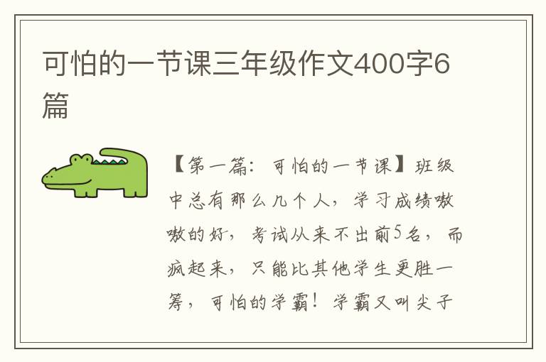 可怕的一节课三年级作文400字6篇