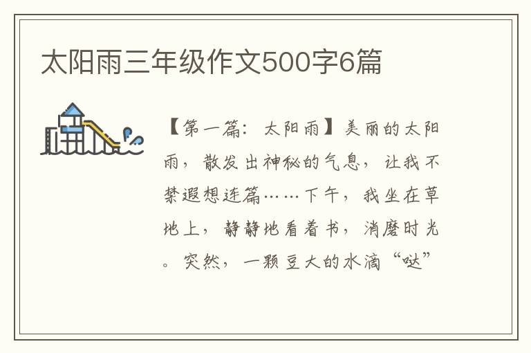 太阳雨三年级作文500字6篇