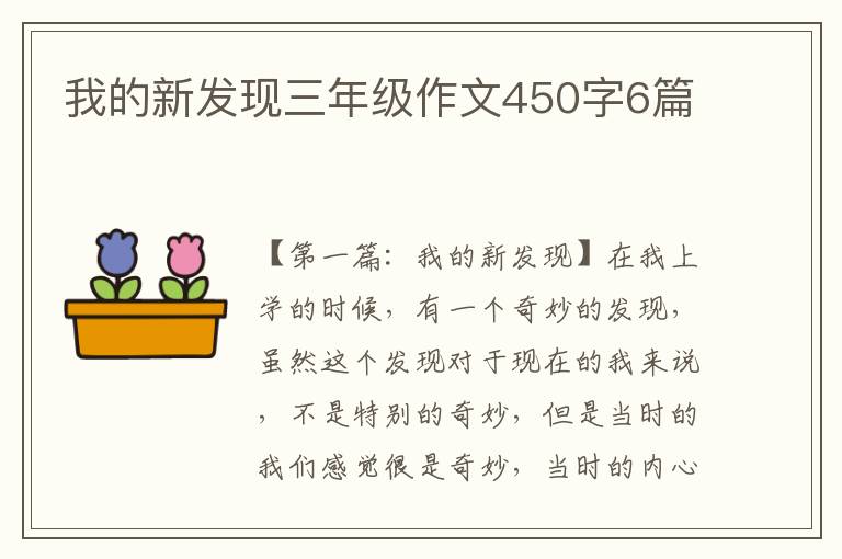 我的新发现三年级作文450字6篇