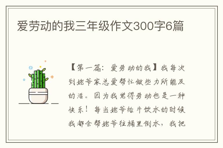 爱劳动的我三年级作文300字6篇