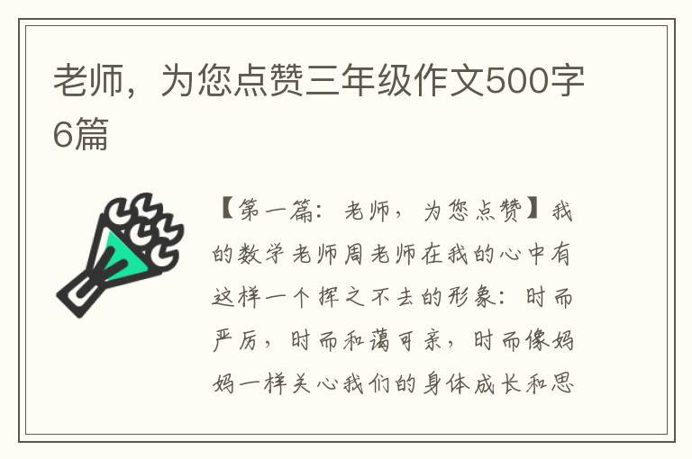 老师，为您点赞三年级作文500字6篇