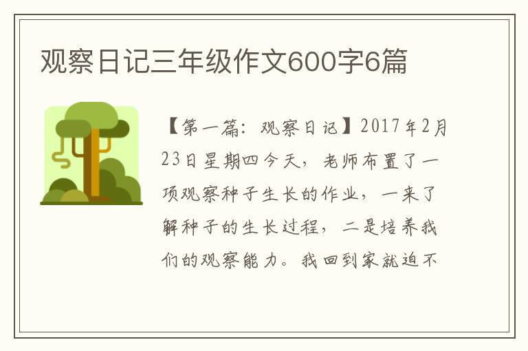 观察日记三年级作文600字6篇