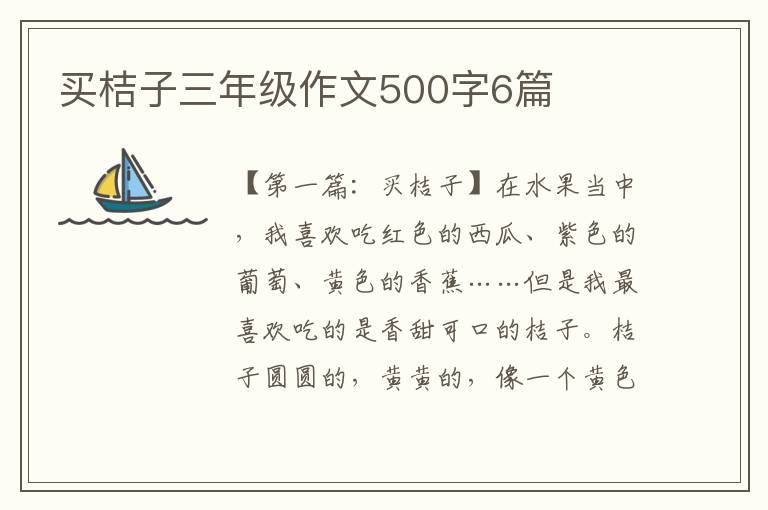 买桔子三年级作文500字6篇