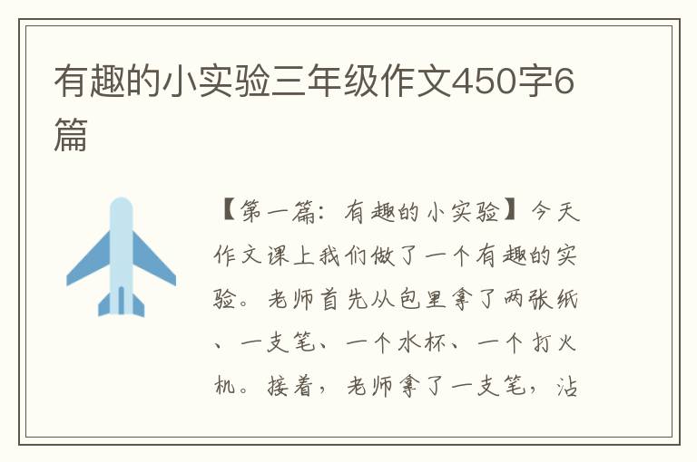 有趣的小实验三年级作文450字6篇