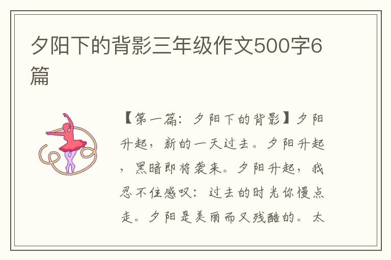 夕阳下的背影三年级作文500字6篇