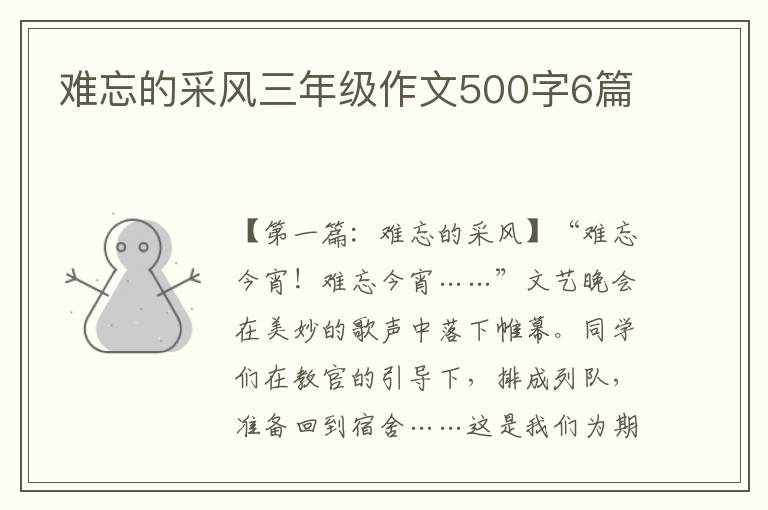 难忘的采风三年级作文500字6篇