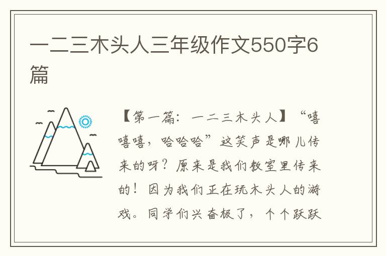 一二三木头人三年级作文550字6篇