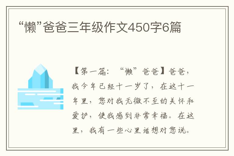 “懒”爸爸三年级作文450字6篇