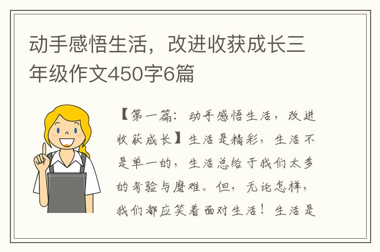 动手感悟生活，改进收获成长三年级作文450字6篇