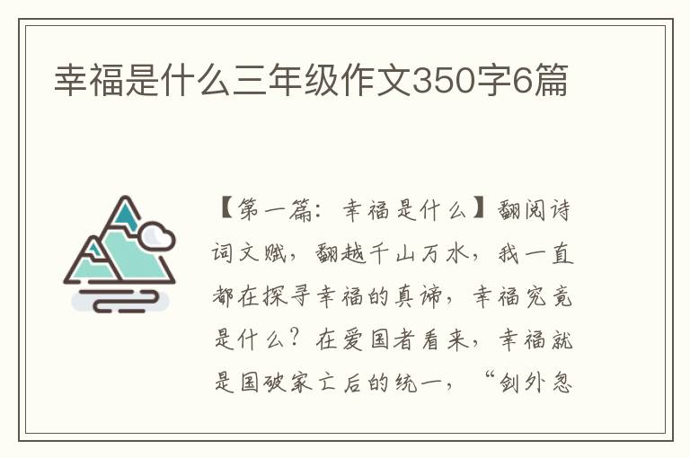 幸福是什么三年级作文350字6篇