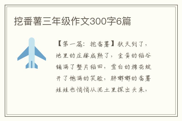 挖番薯三年级作文300字6篇