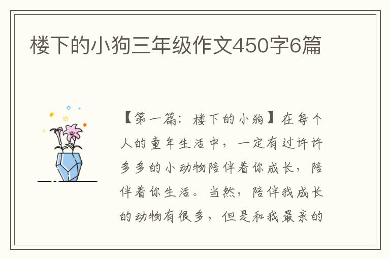 楼下的小狗三年级作文450字6篇