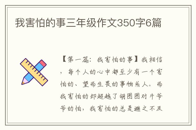 我害怕的事三年级作文350字6篇